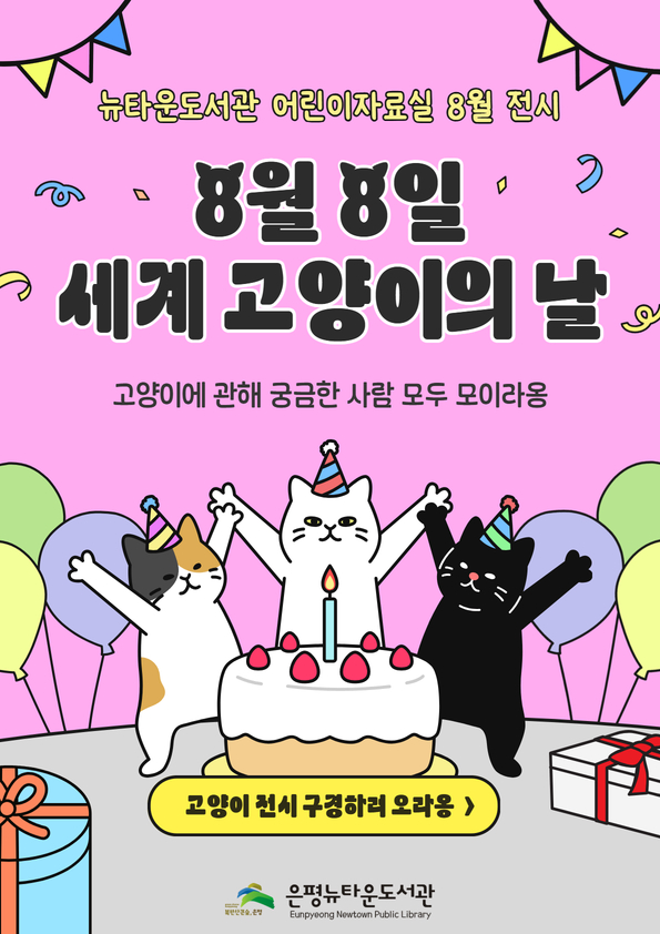 어린이자료실 8월 전시 <8월 8일 세계 고양이의 날>